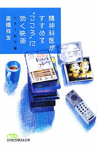 【中古】精神科医がすすめる“こころ”に効く映画 / 高橋祥友