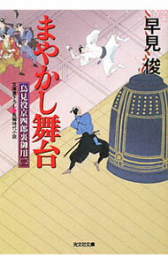 【中古】鳥見役京四郎裏御用（2）−まやかし舞台− / 早見俊 (文庫)