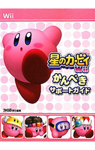 【中古】星のカービィWiiかんぺきサポートガイド / エンターブレイン