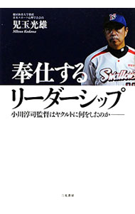 Baseball - 【中古】奉仕するリーダーシップ / 児玉光雄 (単行本)