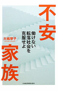 &nbsp;&nbsp;&nbsp; 不安家族 単行本 の詳細 家族を持つこと、子どもを育てることが「当たり前のこと」ではなくなりつつある日本。豊富なデータや実証分析を紹介し、現役世代の「思い」「苦境」を浮き彫りにする。家族と雇用、同時再生の道しるべを示す、提言の書。 カテゴリ: 中古本 ジャンル: 政治・経済・法律 社会問題 出版社: 日本経済新聞出版社 レーベル: 作者: 大嶋寧子 カナ: フアンカゾク / オオシマヤスコ サイズ: 単行本 ISBN: 4532354923 発売日: 2011/12/01 関連商品リンク : 大嶋寧子 日本経済新聞出版社　