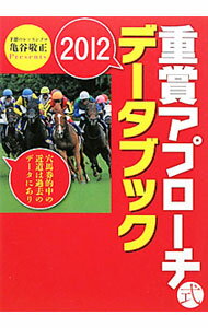 【中古】重賞アプローチ式データブック 2012 / 亀谷敬正 (単行本)
