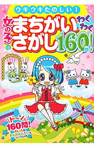 【中古】女の子のまちがいさがしわくわく160問！ / キラ★カワQ