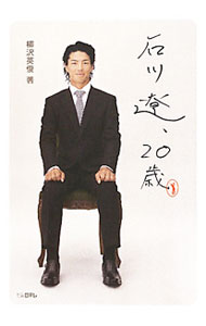 【中古】石川遼、20歳 / 石川遼 (単行本)