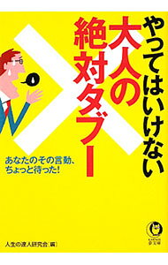 &nbsp;&nbsp;&nbsp; やってはいけない大人の絶対タブー−あなたのその言動、ちょっと待った！− 文庫 の詳細 カテゴリ: 中古本 ジャンル: 政治・経済・法律 社会その他 出版社: 河出書房新社 レーベル: KAWADE夢文庫 作者: 人生の達人研究会【編】 カナ: ヤッテハイケナイオトナノゼッタイタブーアナタノソノゲンドウチョットマッタ / ジンセイノタツジンケンキュウカイ サイズ: 文庫 ISBN: 9784309498232 発売日: 2011/12/15 関連商品リンク : 人生の達人研究会【編】 河出書房新社 KAWADE夢文庫　