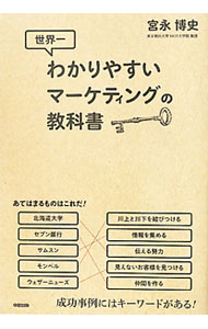 【中古】世界一わかりやすいマーケティングの教科書 / 宮永博史