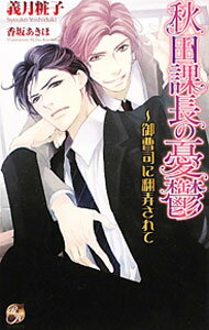 East Press As Novels - 【中古】【全品10倍！5/15限定】秋田課長の憂鬱−御曹司に翻弄されて− / 義月粧子 ボーイズラブ小説