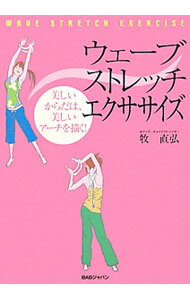 【中古】ウェーブストレッチ・エクササイズ / 牧直弘