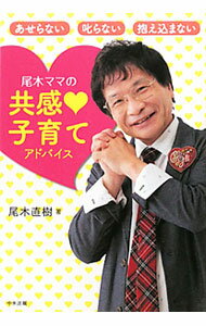 【中古】尾木ママの共感〓子育てアドバイス / 尾木直樹 (単行本)