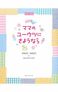 &nbsp;&nbsp;&nbsp; ママのユーウツにさようなら 単行本 の詳細 育児誌『月刊赤ちゃんとママ』で実施している「お手紙相談室」に寄せられた手紙とその返事を収録。子育てに悩むすべてのママたちへ贈る、育児の専門家からのメッセージ。 カテゴリ: 中古本 ジャンル: 女性・生活・コンピュータ 子育て 出版社: 赤ちゃんとママ社 レーベル: 作者: 羽室俊子 カナ: ママノユーウツニサヨウナラ / ハムロトシコ サイズ: 単行本 ISBN: 4870140707 発売日: 2011/12/01 関連商品リンク : 羽室俊子 赤ちゃんとママ社