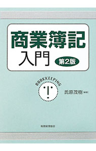 Bookkeeping - 【中古】商業簿記入門 / 氏原茂樹