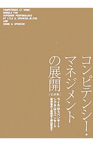 【中古】コンピテンシー・マネジメントの展開 / SpencerLyle　M．