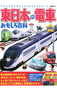 &nbsp;&nbsp;&nbsp; 東日本の電車おもしろ百科 単行本 の詳細 東京・関東・甲信越・東北・北海道エリアを走るJR路線や新幹線、私鉄、地下鉄、路面電車などを網羅。E5系新幹線の車両や小田急の電車基地のレポート、鉄道のひみつも掲載。 カテゴリ: 中古本 ジャンル: 料理・趣味・児童 鉄道 出版社: 学研パブリッシング レーベル: きらり！好奇心 作者: カナ: ヒガシニホンノデンシャオモシロヒャッカ / サイズ: 単行本 ISBN: 4052035111 発売日: 2011/12/01 関連商品リンク : 学研パブリッシング きらり！好奇心
