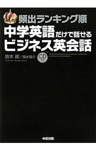 Agriculture - 【中古】頻出ランキング順中学英語だけで話せるビジネス英会話 / 勝木竜／福水隆介