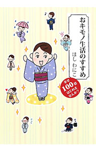 &nbsp;&nbsp;&nbsp; おキモノ生活のすすめ 単行本 の詳細 着物にハマって幸せ100倍！　資格やお金がなくても着物を楽しんでいる著者が、自身の着物ライフを漫画で紹介。着物をゲットする方法や、お手入れ・お直し・収納、着物仲間との楽しみ方などをわかりやすく伝える。 カテゴリ: 中古本 ジャンル: 料理・趣味・児童 洋裁・ソーイング 出版社: エンターブレイン レーベル: 作者: ほしわにこ カナ: オキモノセイカツノススメ / ホシワニコ サイズ: 単行本 ISBN: 4047277007 発売日: 2011/12/01 関連商品リンク : ほしわにこ エンターブレイン　
