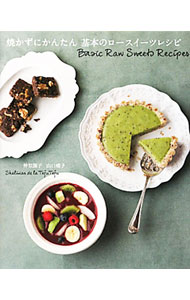 【中古】焼かずにかんたん基本のロースイーツレシピ / 仲里園子 (単行本)