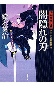 【中古】闇隠れの刃　（口入屋用心棒シリーズ21） / 鈴木英治 (文庫)