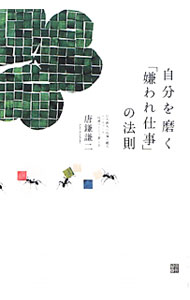 【中古】自分を磨く「嫌われ仕事」の法則 / 唐鎌謙二 (単行本)