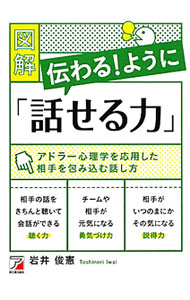 【中古】図解伝わる！ように「話せる力」 / 岩井俊憲 (単行本)