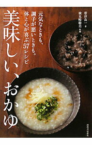 【中古】美味しい、おかゆ / 帯津良一