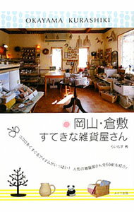 Industries - 【中古】岡山・倉敷すてきな雑貨屋さん / らいむす企画 (単行本)