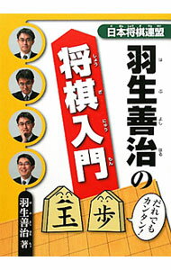 &nbsp;&nbsp;&nbsp; 羽生善治の将棋入門 単行本 の詳細 将棋のルールから詰みの形、手筋まで、将棋の基本を各20のレッスンにわけて、図面を用いて見開き2ページでやさしく解説する。おさらい問題や卒業問題、質問コーナーも収録。 カテゴリ: 中古本 ジャンル: 料理・趣味・児童 将棋 出版社: 日本将棋連盟 レーベル: 作者: 羽生善治 カナ: ハブヨシハルノショウギニュウモン / ハブヨシハル サイズ: 単行本 ISBN: 4839940690 発売日: 2011/12/01 関連商品リンク : 羽生善治 日本将棋連盟　