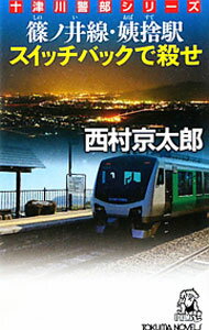 【中古】篠ノ井線・姨捨駅スイッチバックで殺せ−長篇トラベルミステリー− / 西村京太郎