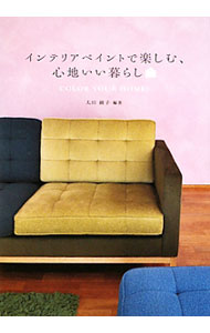 【中古】インテリアペイントで楽しむ、心地いい暮らし / 太田綾子（室内装飾） (単行本)