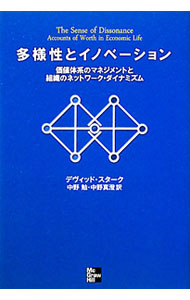 【中古】多様性とイノベーション / デヴィッド・スターク