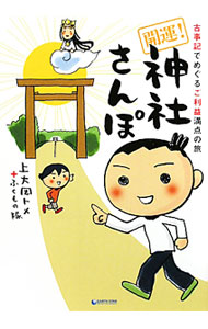 &nbsp;&nbsp;&nbsp; 開運！神社さんぽ 単行本 の詳細 アマテラス、スサノオ、大国主神…。古事記神話の神様について、関連する神社やスポットを訪れてマンガで紹介。ご利益を呼び込む方法や、神様・神社にまつわるQ＆Aも掲載。 カテゴリ: 中古本 ジャンル: 産業・学術・歴史 宗教その他 出版社: アース・スターエンターテイメント レーベル: 作者: 上大岡トメ カナ: カイウンジンジャサンポ / カミオオオカトメ サイズ: 単行本 ISBN: 4803002980 発売日: 2012/01/01 関連商品リンク : 上大岡トメ アース・スターエンターテイメント