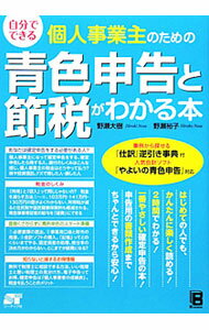 【中古】自分でできる個人事業主のための青色申告と節税がわかる本 / 野瀬大樹