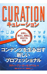 【中古】キュレーション / RosenbaumSteven (単行本)