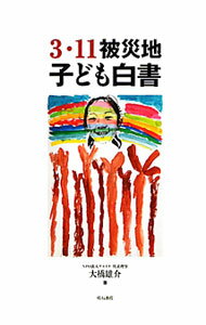 【中古】3・11被災地子ども白書 / 大橋雄介 (単行本)