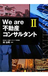【中古】We　are不動産コンサルタント 2/ 林弘明 (単行本)