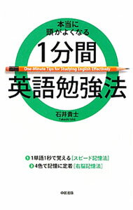 【中古】本当に頭がよくなる1分間英語勉強法 / 石井貴士 (単行本)