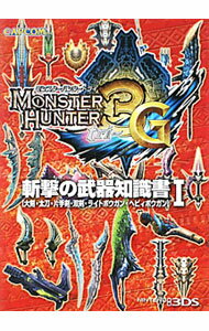 【中古】モンスターハンター3G斬撃の武器知識書 1/ カ