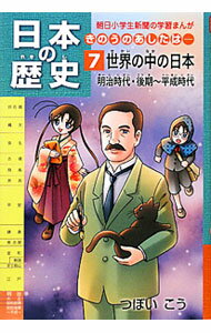 【中古】日本の歴史 7/ つぼいこう (単行本)