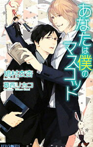 East Press As Novels - 【中古】あなたは僕のマスコット / 鳩村衣杏 ボーイズラブ小説 (新書)