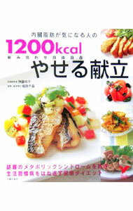 【中古】内臓脂肪が気になる人の1200kcalやせる献立 / 伊藤玲子
