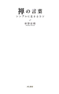 【中古】禅の言葉−シンプルに生きるコツ− / 枡野俊明 (単行本)