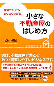 【中古】経験ゼロでもムリなく稼げる！小さな不動産屋のはじめ方 / 松村保誠