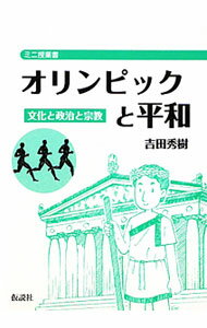 &nbsp;&nbsp;&nbsp; オリンピックと平和 文庫 の詳細 多くの人々の平和への願いがこめられているオリンピック。古代オリンピックを中心に、オリンピックに関する知識を、問題形式で解説する。書き込み欄あり。コピーして授業に使える書。 カテゴリ: 中古本 ジャンル: スポーツ・健康・医療 トレーニング/スポーツ科学 出版社: 仮説社 レーベル: ミニ授業書 作者: 吉田秀樹（1950−） カナ: オリンピックトヘイワ / ヨシダヒデキ サイズ: 文庫 ISBN: 4773502305 発売日: 2012/01/01 関連商品リンク : 吉田秀樹（1950−） 仮説社 ミニ授業書