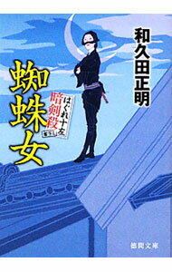 【中古】蜘蛛女　はぐれ十左暗剣殺 / 和久田正明 (文庫)