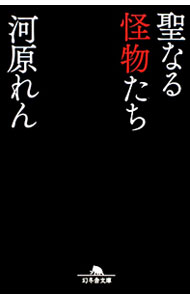 【中古】聖なる怪物たち / 河原れん (文庫)