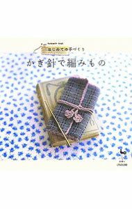 【中古】かぎ針で編みもの−はじめての手づくり− / 雄鶏社