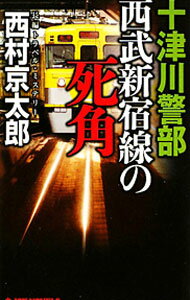 【中古】十津川警部西武新宿線の死角 / 西村京太郎 (