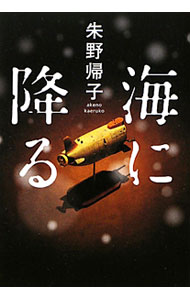 【中古】海に降る / 朱野帰子 (単行本)