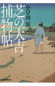【中古】芝の天吉捕物帖 / 小早川涼