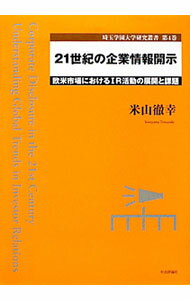 Advertising - 【中古】21世紀の企業情報開示 / 米山徹幸 (単行本)