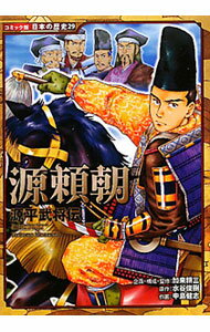 【中古】源頼朝 / 加来耕三 (単行本)